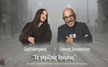 «Σε γκρίζους δρόμους»: Νέο τραγούδι από Ζωή Λιαντράκη & Γιάννη Ζουγανέλη