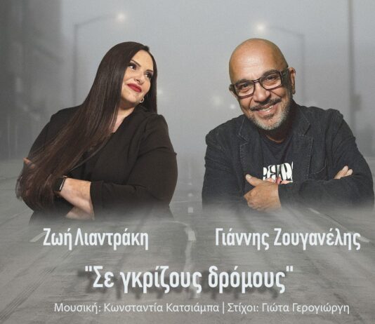 «Σε γκρίζους δρόμους»: Νέο τραγούδι από Ζωή Λιαντράκη & Γιάννη Ζουγανέλη