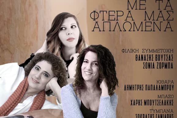 « Με τα φτερά μας απλωμένα…»