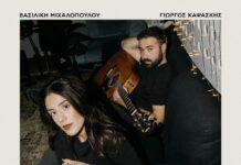 “Δεν θέλω να σε ξαναδώ” από την Βασιλική Μιχαλοπούλου και τον Γιώργο Καψάσκη!