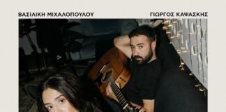 “Δεν θέλω να σε ξαναδώ” από την Βασιλική Μιχαλοπούλου και τον Γιώργο Καψάσκη!
