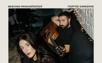 “Δεν θέλω να σε ξαναδώ” από την Βασιλική Μιχαλοπούλου και τον Γιώργο Καψάσκη!