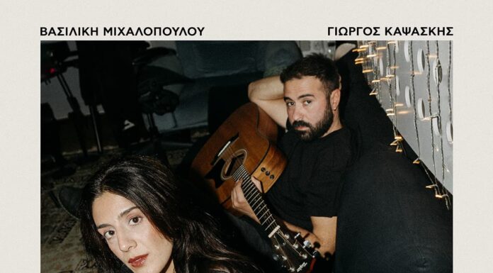 “Δεν θέλω να σε ξαναδώ” από την Βασιλική Μιχαλοπούλου και τον Γιώργο Καψάσκη!