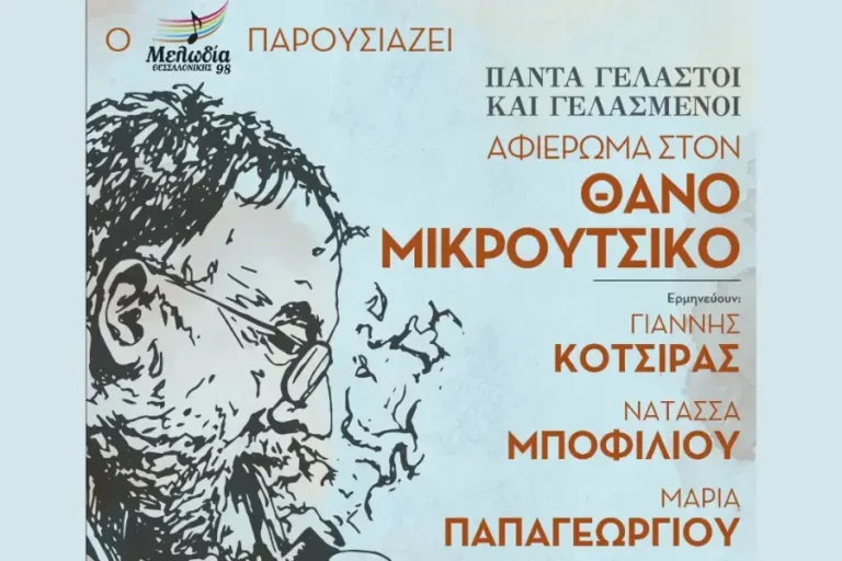 Μεγάλο αφιέρωμα στον Θάνο Μικρούτσικο