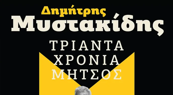 Δημήτρης Μυστακίδης «30 χρόνια Μήτσος»