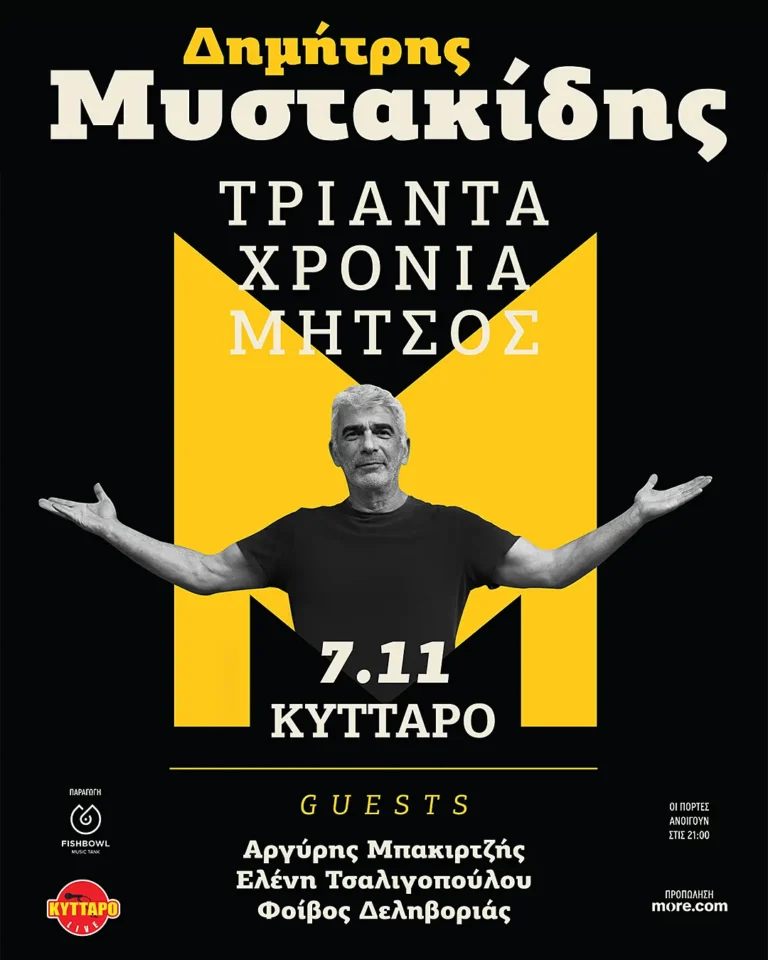 Δημήτρης Μυστακίδης «30 χρόνια Μήτσος»