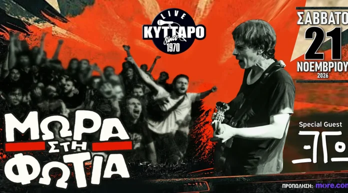 ΜΩΡΑ στη ΦΩΤΙΑ Live – Η Γιορτή για τα 40 χρόνια, στο ΚΥΤΤΑΡΟ