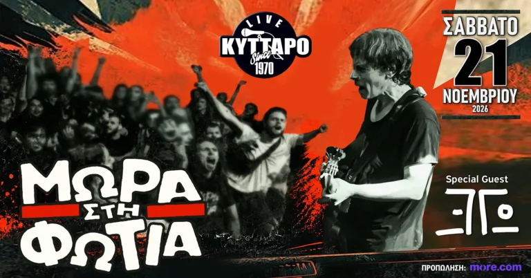 ΜΩΡΑ στη ΦΩΤΙΑ Live – Η Γιορτή για τα 40 χρόνια, στο ΚΥΤΤΑΡΟ
