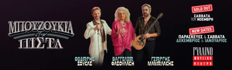 Μπουζούκια στην Πίστα