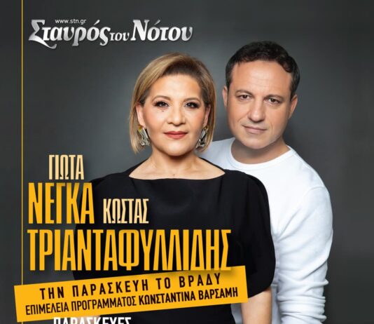 Σταυρός του Νότου | Γιώτα Νέγκα – Κώστας Τριανταφυλλίδης I Κεντρική Σκηνή I Παρασκευές 30/10, 6/11,13/11, 20/11