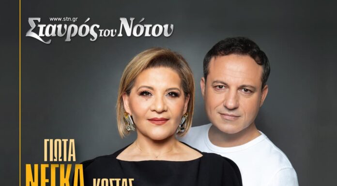 Σταυρός του Νότου | Γιώτα Νέγκα – Κώστας Τριανταφυλλίδης I Κεντρική Σκηνή I Παρασκευές 30/10, 6/11,13/11, 20/11