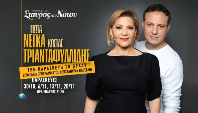 Γιώτα Νέγκα και Κώστας Τριανταφυλλίδης