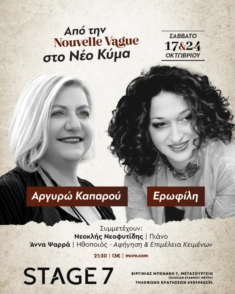 Από την Nouvelle Vague … στο Νέο Κύμα