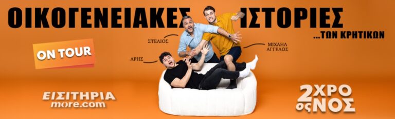 ΟΙΚΟΓΕΝΕΙΑΚΕΣ ΙΣΤΟΡΙΕΣ ΤΩΝ ΚΡΗΤΙΚΩΝ ON TOUR