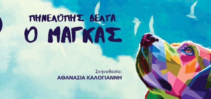 Ο Μάγκας της Πηνελόπης Δέλτα