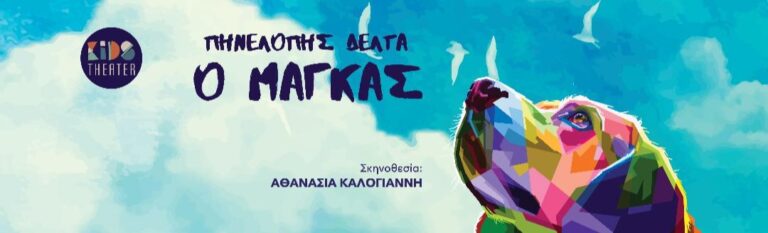 Ο Μάγκας της Πηνελόπης Δέλτα