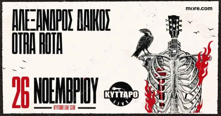 Αλέξανδρος Δάικος Otra Rota