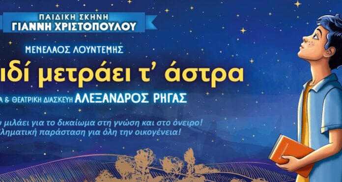 Ένα παιδί μετράει τ΄ άστρα