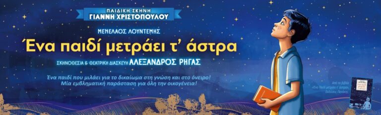 Ένα παιδί μετράει τ΄ άστρα