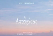 «Αποδράσεις»: Το νέο άλμπουμ του Νίκου Παπαντώνη