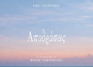 «Αποδράσεις»: Το νέο άλμπουμ του Νίκου Παπαντώνη