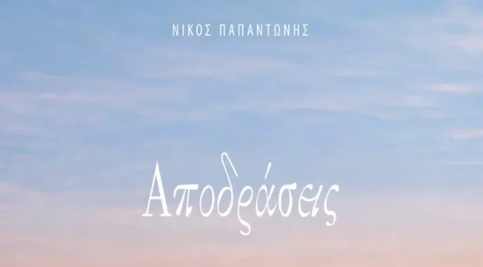 «Αποδράσεις»: Το νέο άλμπουμ του Νίκου Παπαντώνη