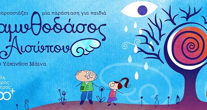 Το Παραμυθοδάσος του Αισώπου
