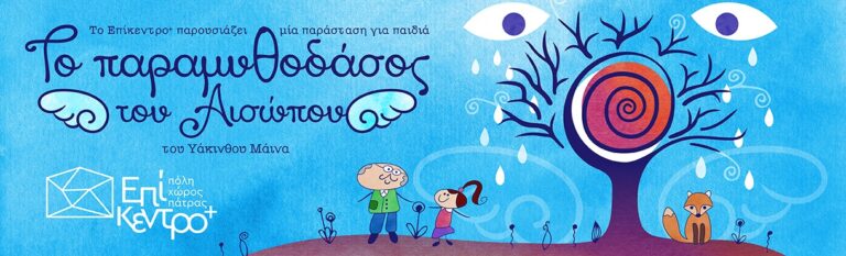 Το Παραμυθοδάσος του Αισώπου