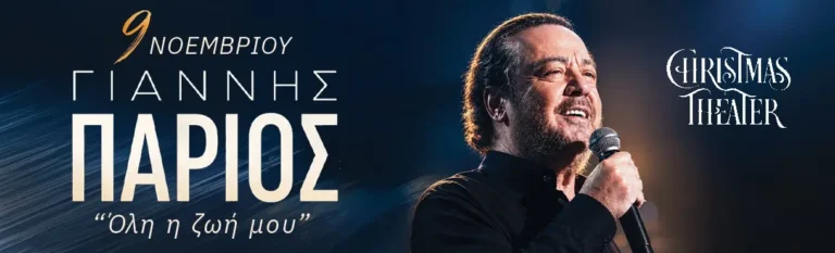 Γιάννης Πάριος