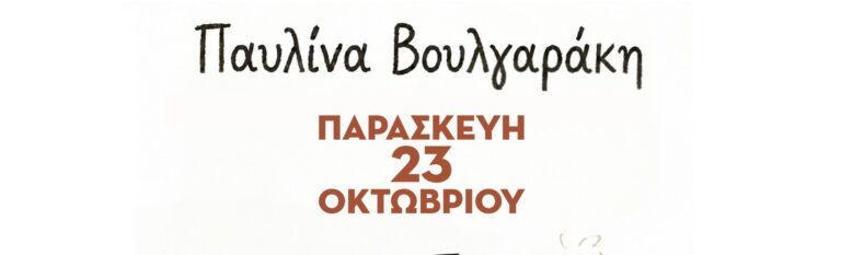 Παυλίνα Βουλγαράκη
