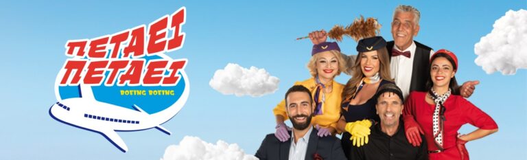 Πετάει Πετάει