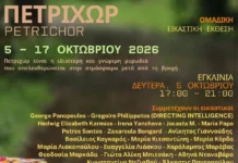 Πετριχώρ – Ομαδική Εικαστική Έκθεση από 5 – 17 Οκτωβρίου
