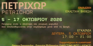 Πετριχώρ – Ομαδική Εικαστική Έκθεση από 5 – 17 Οκτωβρίου