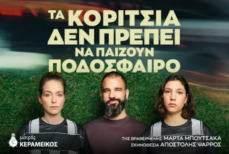 Τα κορίτσια δεν πρέπει να παίζουν ποδόσφαιρο