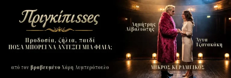 ΠΡΙΓΚΙΠΙSSΕS