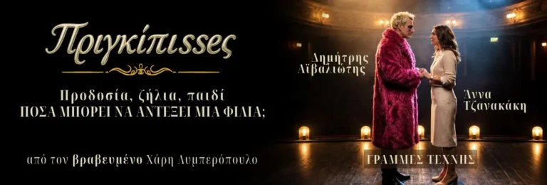 ΠΡΙΓΚΙΠΙSSΕS