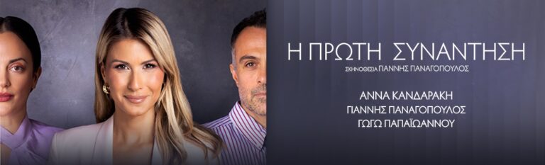 Η Πρώτη Συνάντηση