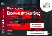 Ανοιχτή πρόσκληση σε εικαστικούς | “Ωδή στο χρώμα – Κόκκινο σε πέντε διαστάσεις”