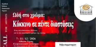 Ανοιχτή πρόσκληση σε εικαστικούς | “Ωδή στο χρώμα – Κόκκινο σε πέντε διαστάσεις”