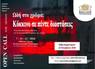 Ανοιχτή πρόσκληση σε εικαστικούς | “Ωδή στο χρώμα – Κόκκινο σε πέντε διαστάσεις”