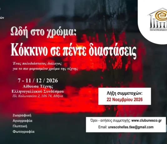 Ανοιχτή πρόσκληση σε εικαστικούς | “Ωδή στο χρώμα – Κόκκινο σε πέντε διαστάσεις”