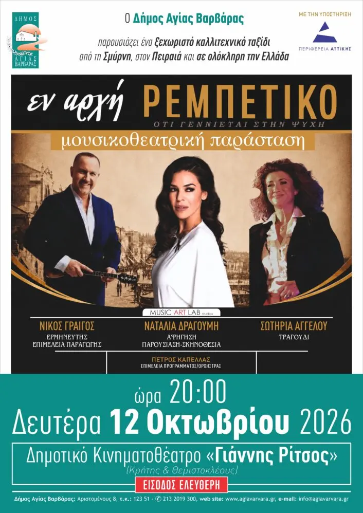 Εν αρχή Ρεμπέτικο στην Αγία Βαρβάρα