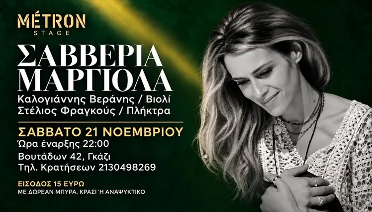 Σαββέρια Μαργιολά