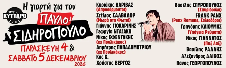 Γιορτή για τον Παύλο Σιδηρόπουλο