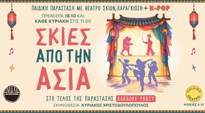 Σκιές από την Ασία Σκιές από την Ασία Θέατρο Αμαλία