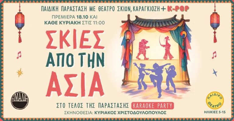 Σκιές από την Ασία