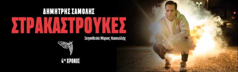 Στρακαστρούκες 4η χρονιά
