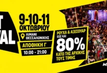 Το Thrift Festival έρχεται στη Θεσσαλονίκη 9-11 Οκτωβρίου