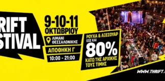 Το Thrift Festival έρχεται στη Θεσσαλονίκη 9-11 Οκτωβρίου