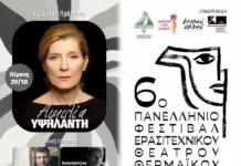 6ο Πανελλήνιο Φεστιβάλ Ερασιτεχνικού Θεάτρου Θερμαϊκού